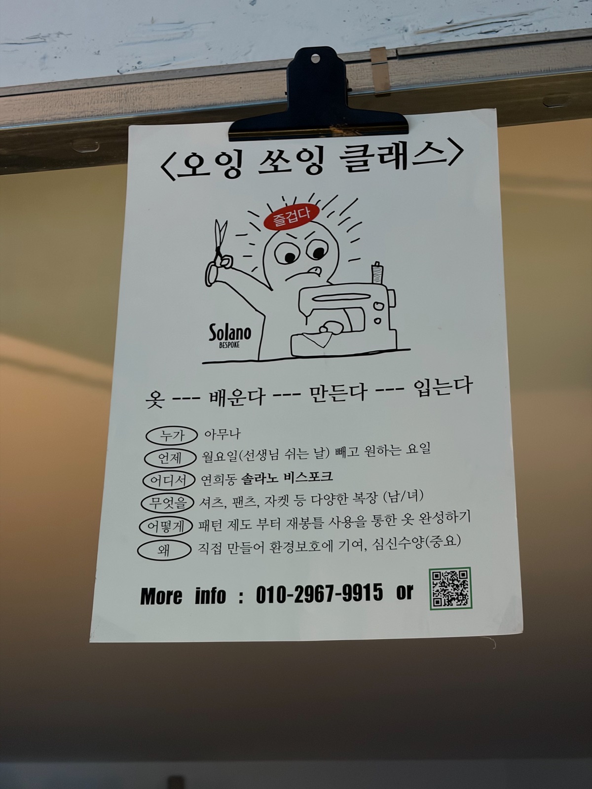 A recruitment notice for the 'Oing Sewing Class' at Solano Bespoke in Yeonhui-dong 연희동 솔라노 비스포크의 '오잉 쏘잉 클래스' 모집 안내문